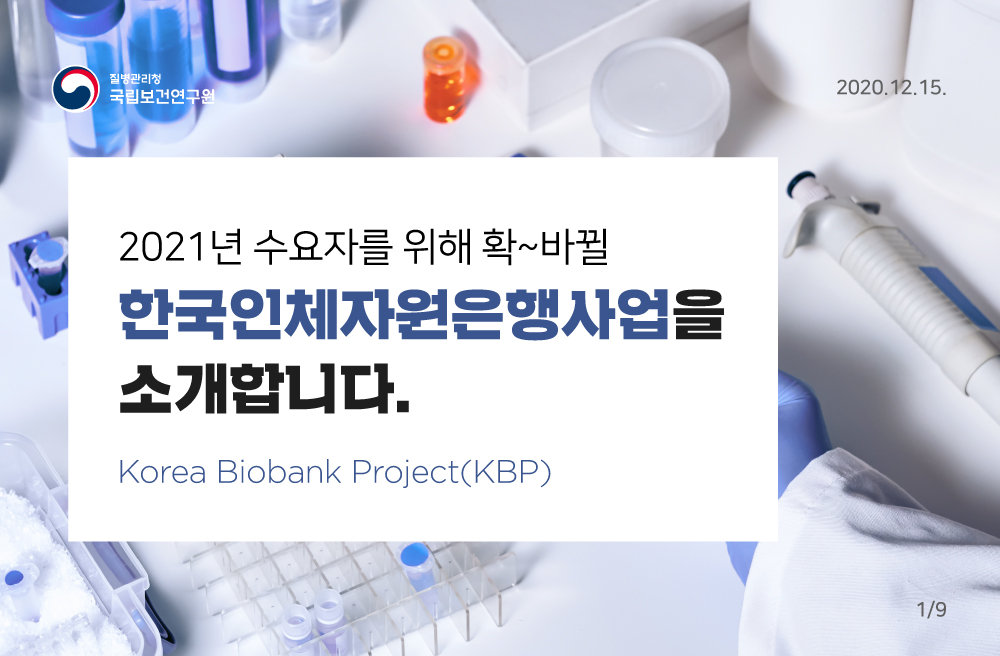 2021년 수요자를 위해 확~ 바뀔 한국인체자원은행사업을 소개합니다. Korea Biobank Project(KBP)
