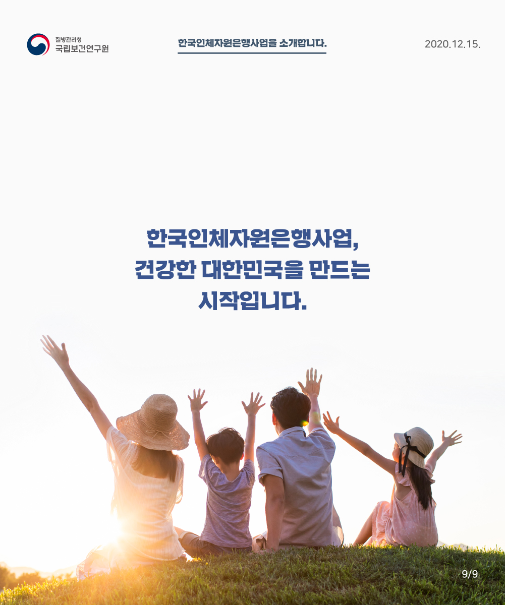 9. 한국인체자원은행사업, 건강한 대한민국을 만드는 시작입니다.