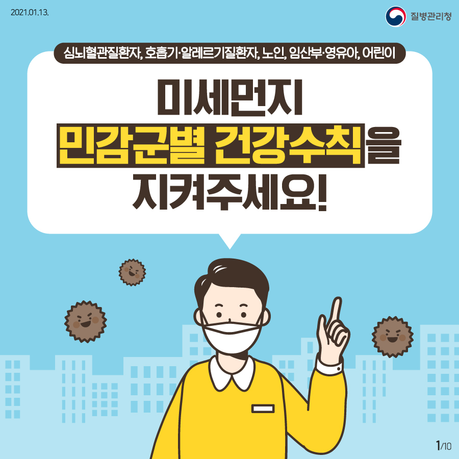 심뇌혈관질환자, 호흡기, 알레르기질환자, 노인, 임산부, 영유아, 어린이 미세먼지 민감군별 건강수칙을 지켜주세요! 2021년 1월 13일 질병관리청 10페이지 중 1페이지