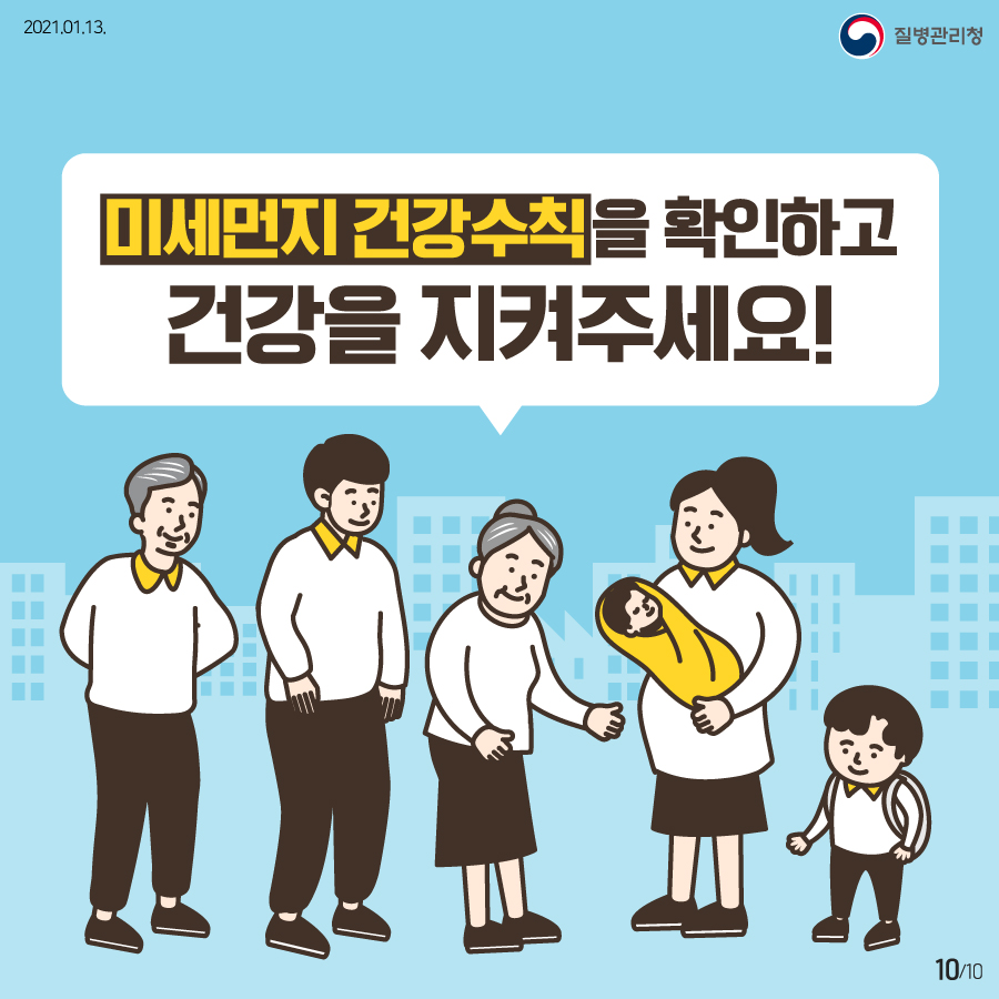 2021년 1월 13일 질병관리청 10페이지 중 10페이지, 미세먼지 건강수칙을 확인하고 건가을 지켜주세요!