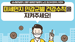 미세먼지 민감군별 건강수칙을 지켜주세요!