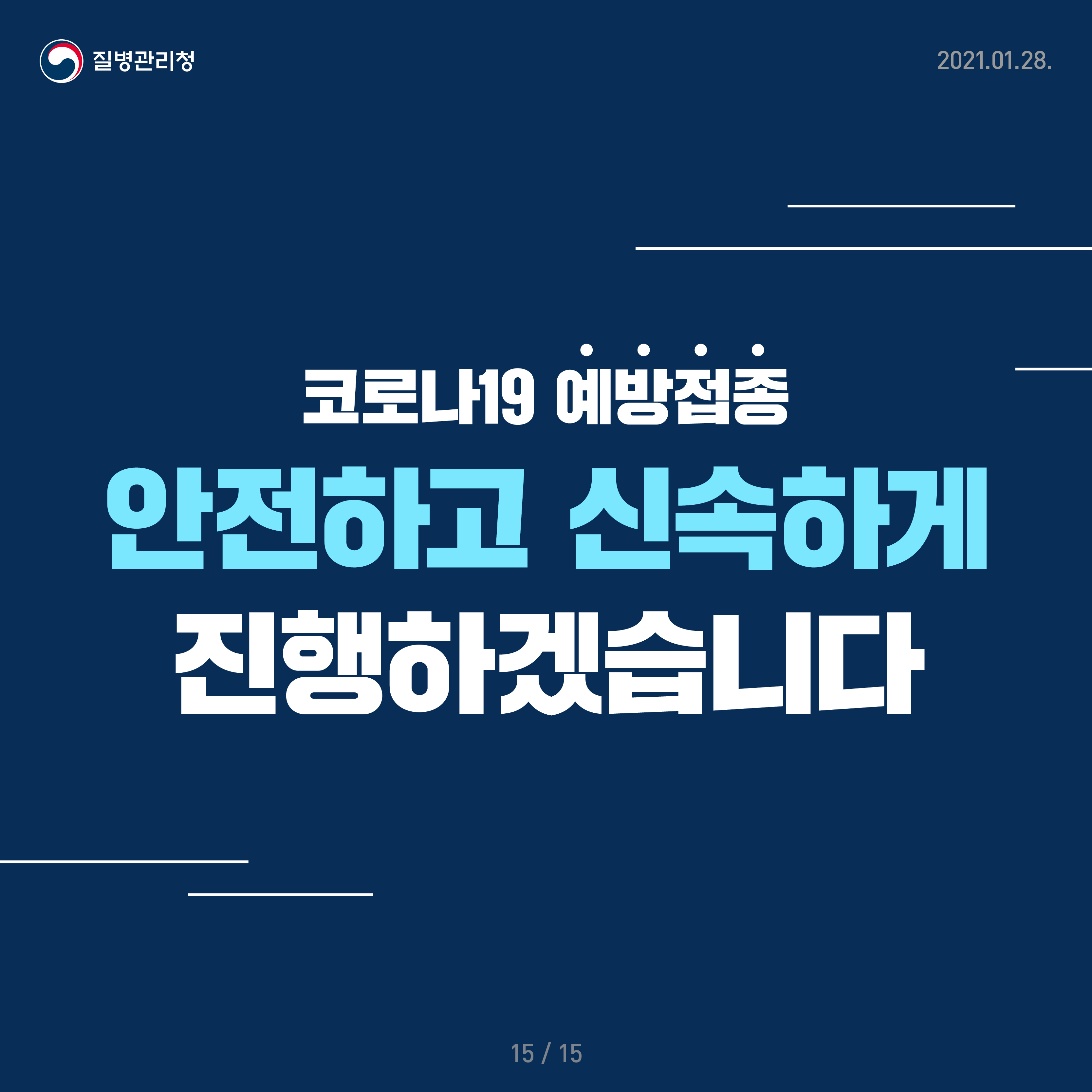 코로나19 예방접종 안전하고 신속하게 진행하겠습니다 질병관리청