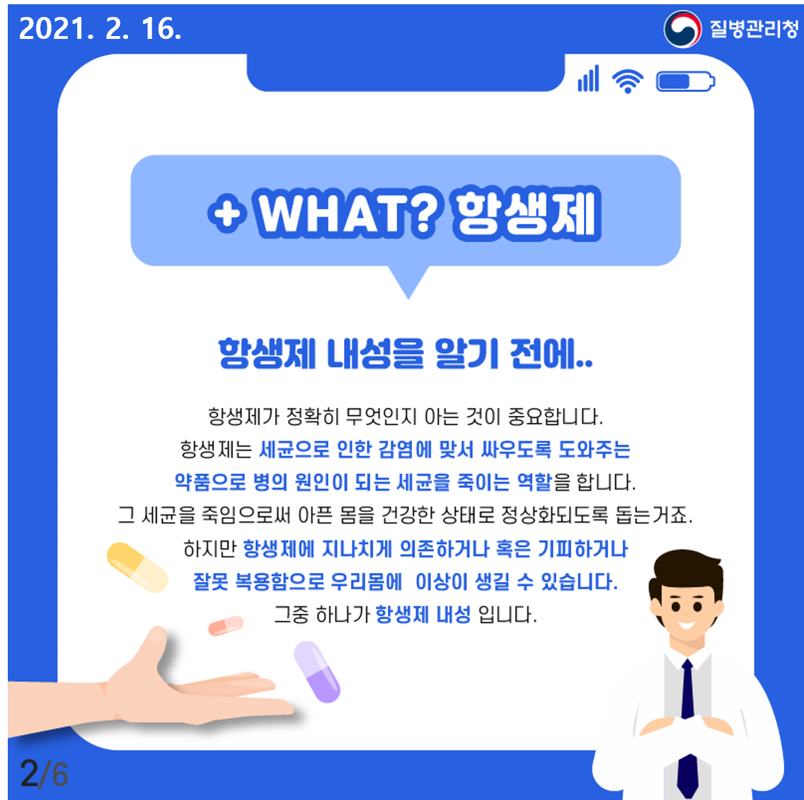 항생제는 세균으로 인한 감염에 맞서 싸우도록 도와주는 약품으로 병의 원인이 되는 세균을 죽이는 역할을 합니다. 그 세균을 죽임으로써 아픈 몸을 건강한 상태로 정상화되도록 돕는 거죠. 하지만 항생제에 지나치게 의존하거나 혹은 기피하거나 잘못 복용함으로 우리 몸에 이상이 생길 수 있습니다. 그 중 하나가 항생제 내성입니다.