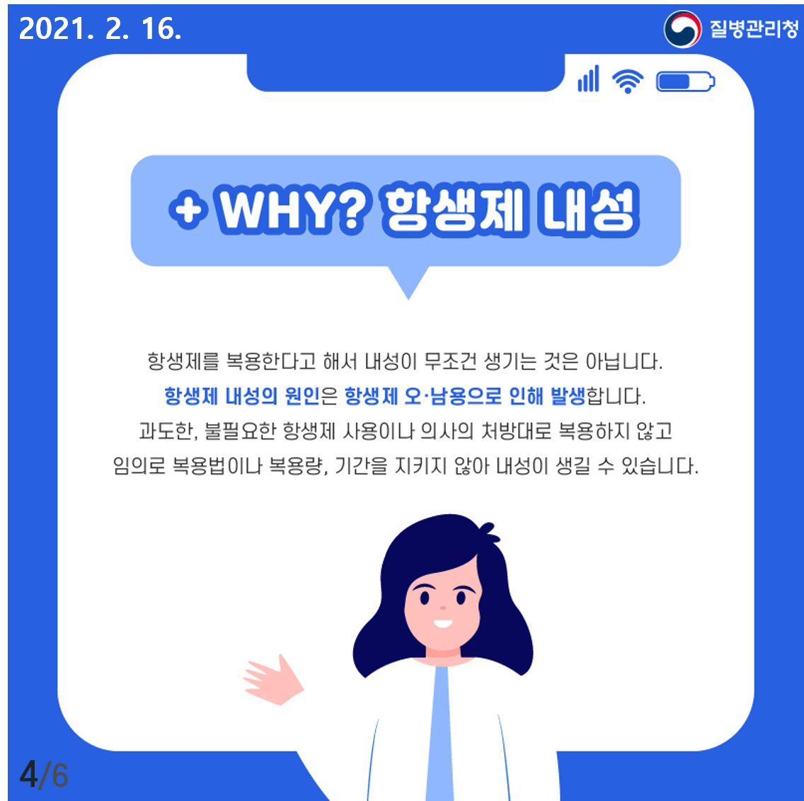 항생제를 복용한다고 해서 내성이 무조건 생기는 것은 아닙니다. 항생제 내성의 원인은 항생제 오남용으로 인해 발생합니다. 과도한, 불필요한 항생제 사용이나 의사의 처방대로 복용하지 않고 임의로 복용법이나 복용량, 기간을 지키지 않아 내성이 생길 수 있습니다.