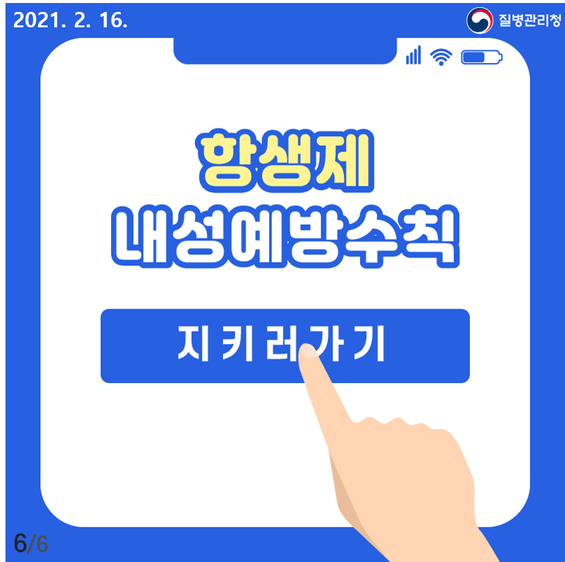 항생제 내성 예방수칙 지키러가기