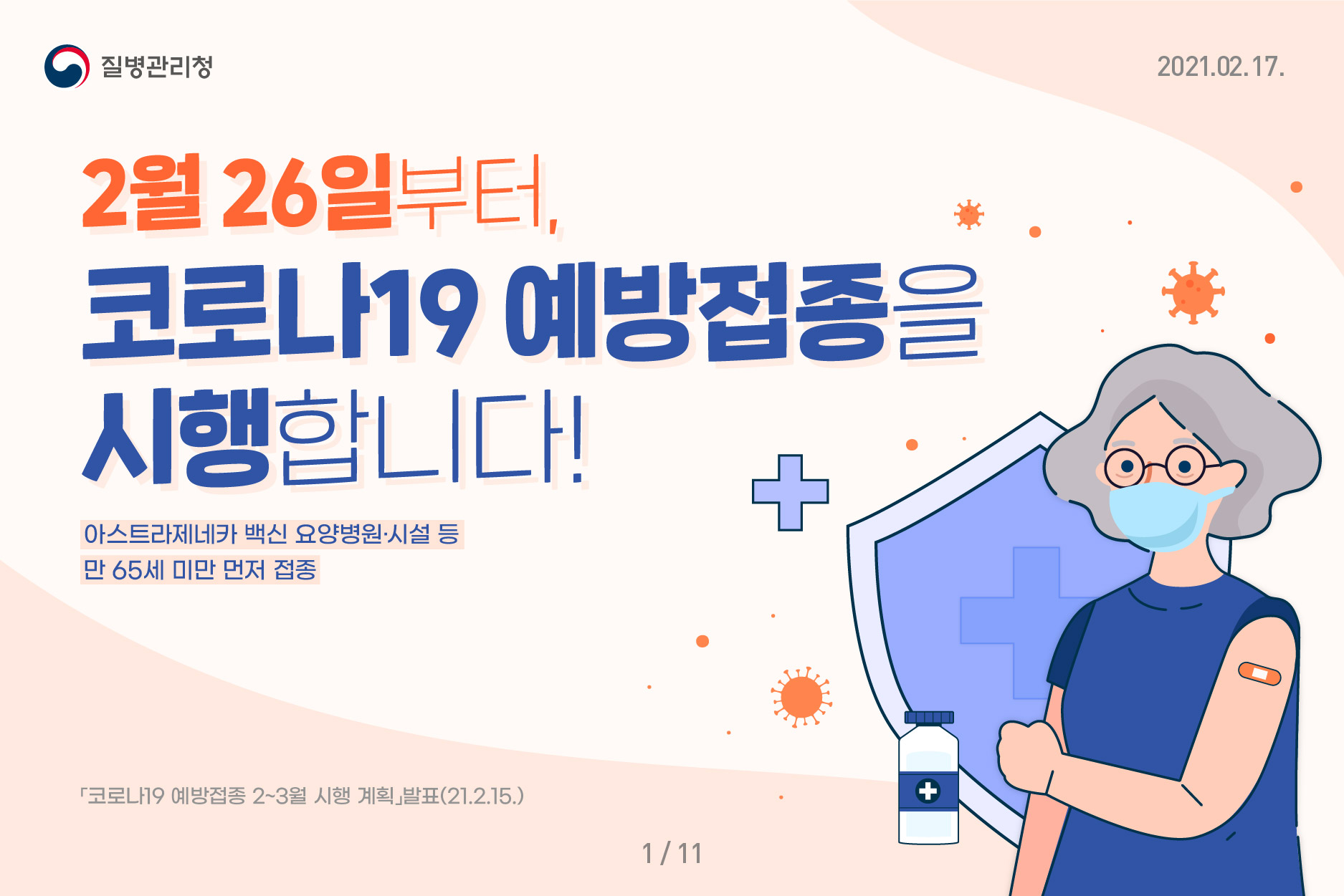 2월 26일부터, 코로나19 예방접종을 시행합니다! 아스트라제네카 백신 요양병원·시설 등 만 65세 미만 먼저 접종 코로나19 예방접종 2~3월 시행 계획 발표(21.2.15.)