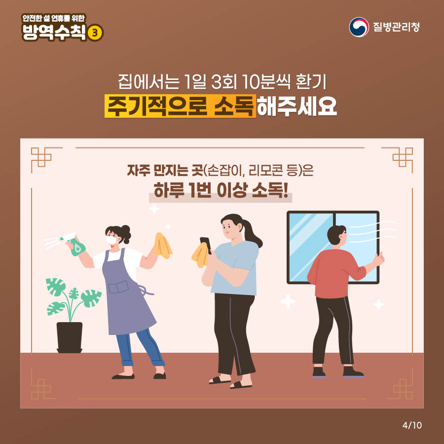 집에서는 1일 3회 10분씩 환기 주기적으로 소독해주세요 자주 만지는 곳(손잡이, 리모콘 등)은 하루 1번 이상 소독!