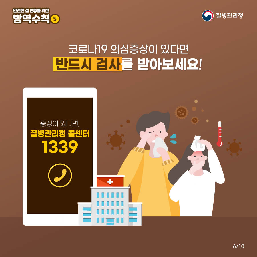 코로나19 의심증상이 있다면 반드시 검사를 받아보세요! 증상이 있다면 질병관리청 콜센터 1339