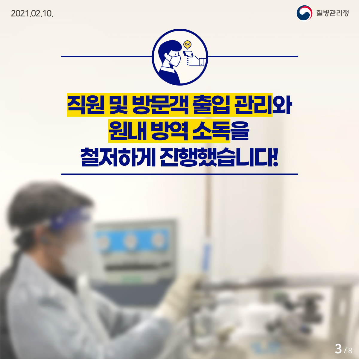 [질병관리청 21년 2월 10일 8페이지 중 3페이지] 직원 및 방문객 출입 관리와 원내 방역 소독을 철저하게 진행했습니다! 