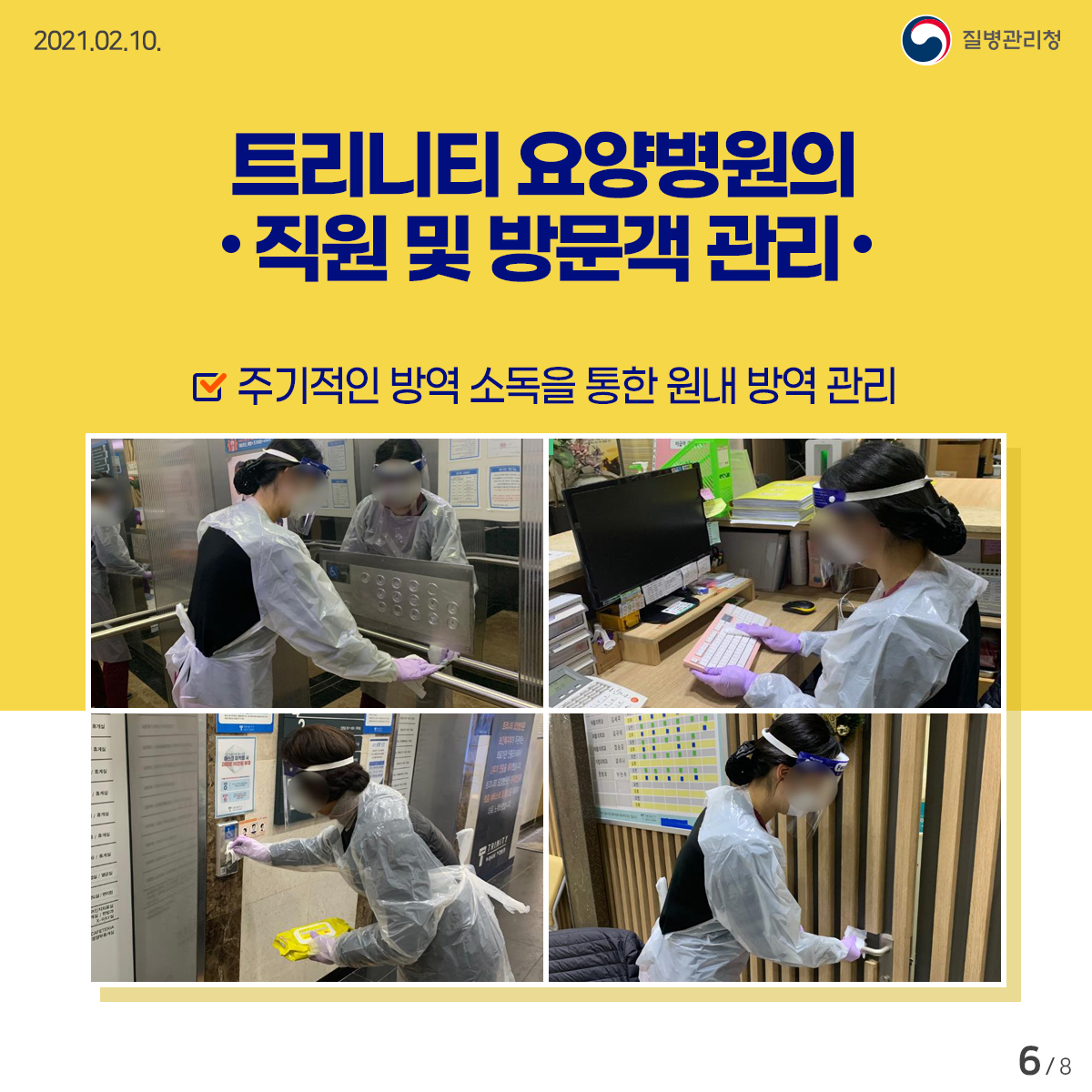 [질병관리청 21년 2월 10일 8페이지 중 6페이지] 트리니티 요양병원의 직원 및 방문객 관리, 주기적인 방역 소독을 통한 원내 방역 관리