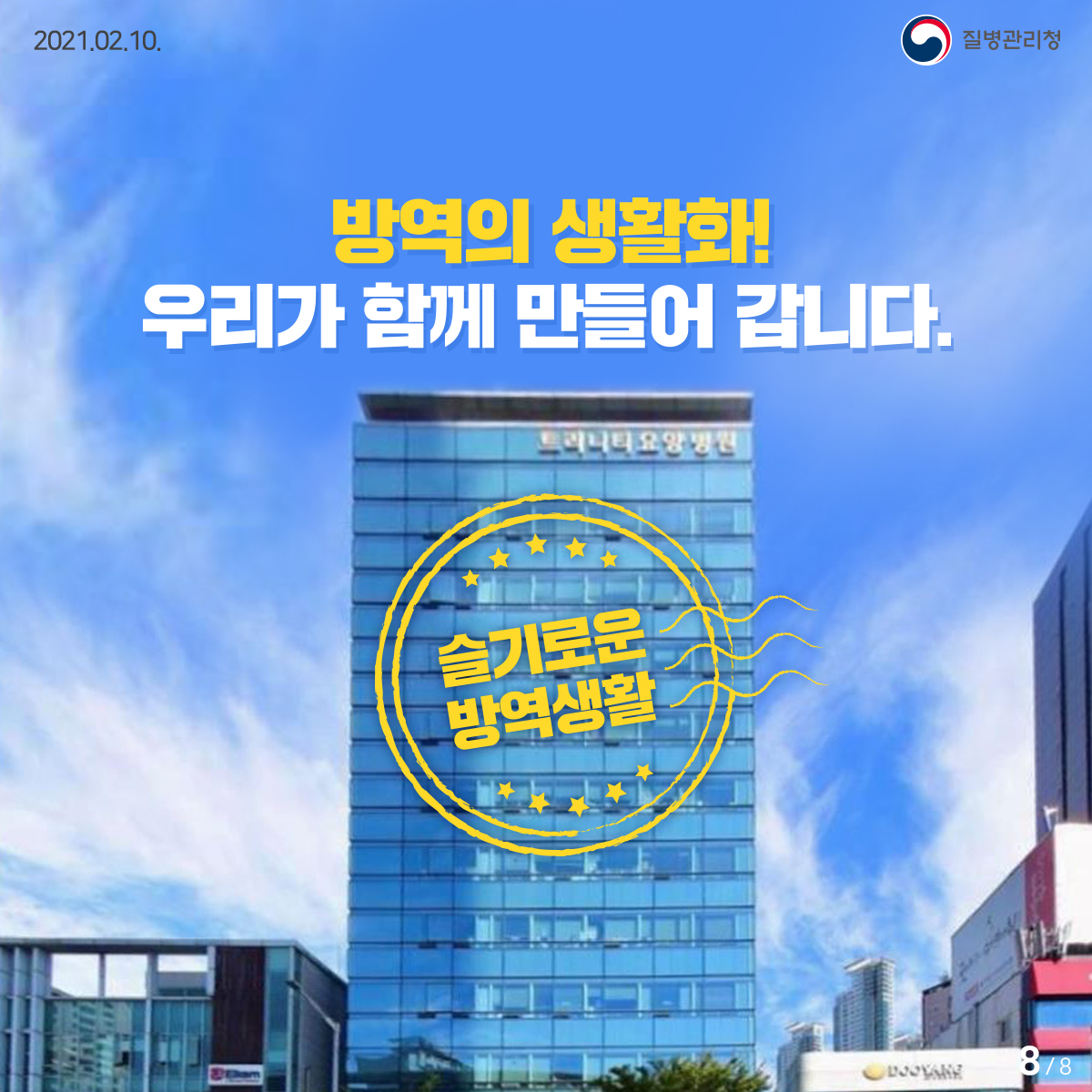 [질병관리청 21년 2월 10일 8페이지 중 8페이지] 방역의 생활화! 