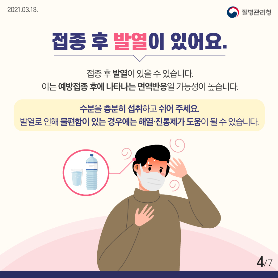 접종 후 발열이 있어요. 접종 후 발열이 있을 수 있습니다. 이는 예방접종 후에 나타나는 면역반응일 가능성이 높습니다. 수분을 충분히 섭취하고 쉬어 주세요. 발열로 인해 불편함이 있는 경우에는 해열·진통제가 도움이 될 수 있습니다.