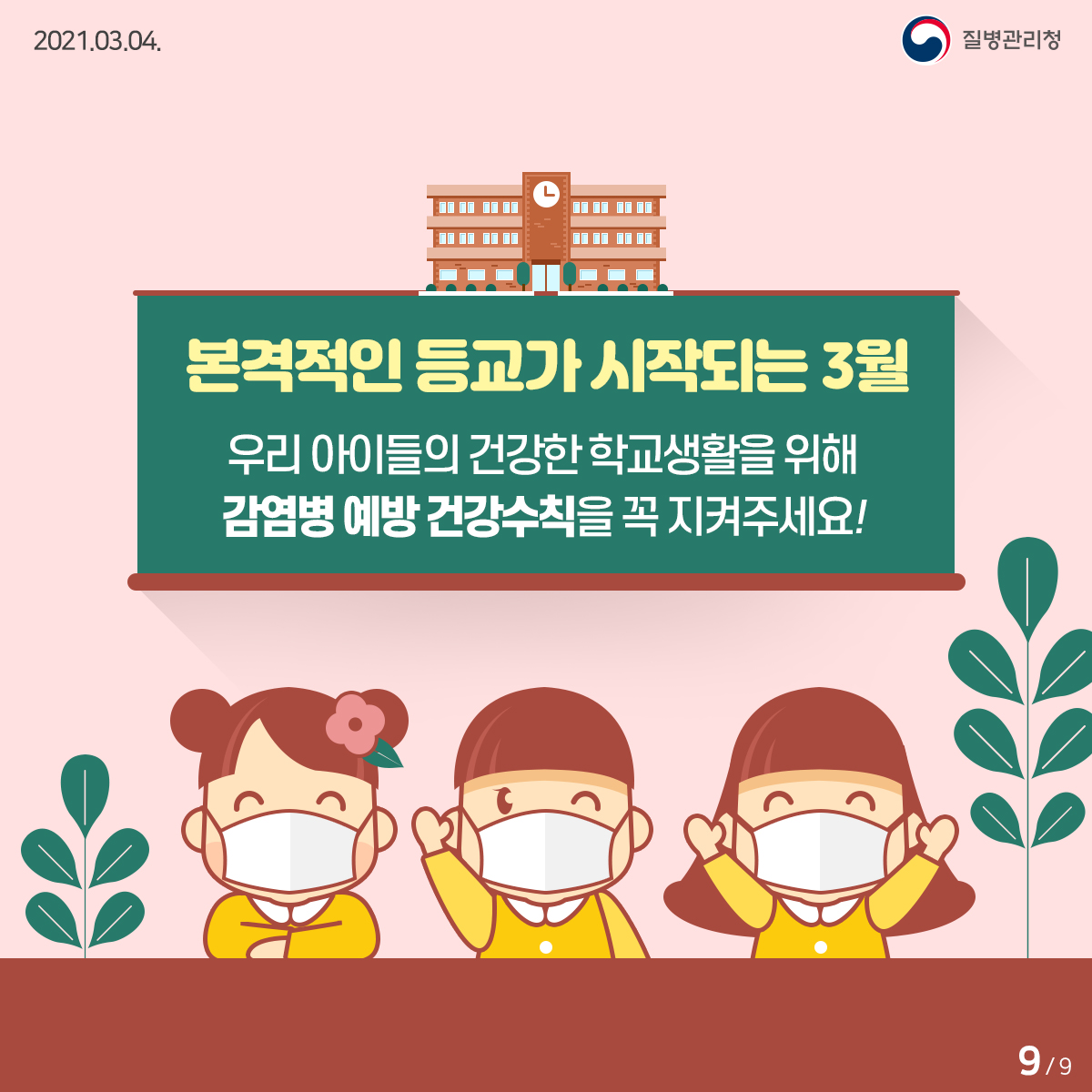 [질병관리청 21년 3월 4일 9페이지 중 9페이지] 본격적인 등교가 시작되는 3월 우리 아이들의 건강한 학교생활을 위해 감염병 예방 건강수칙을 꼭 지켜주세요!