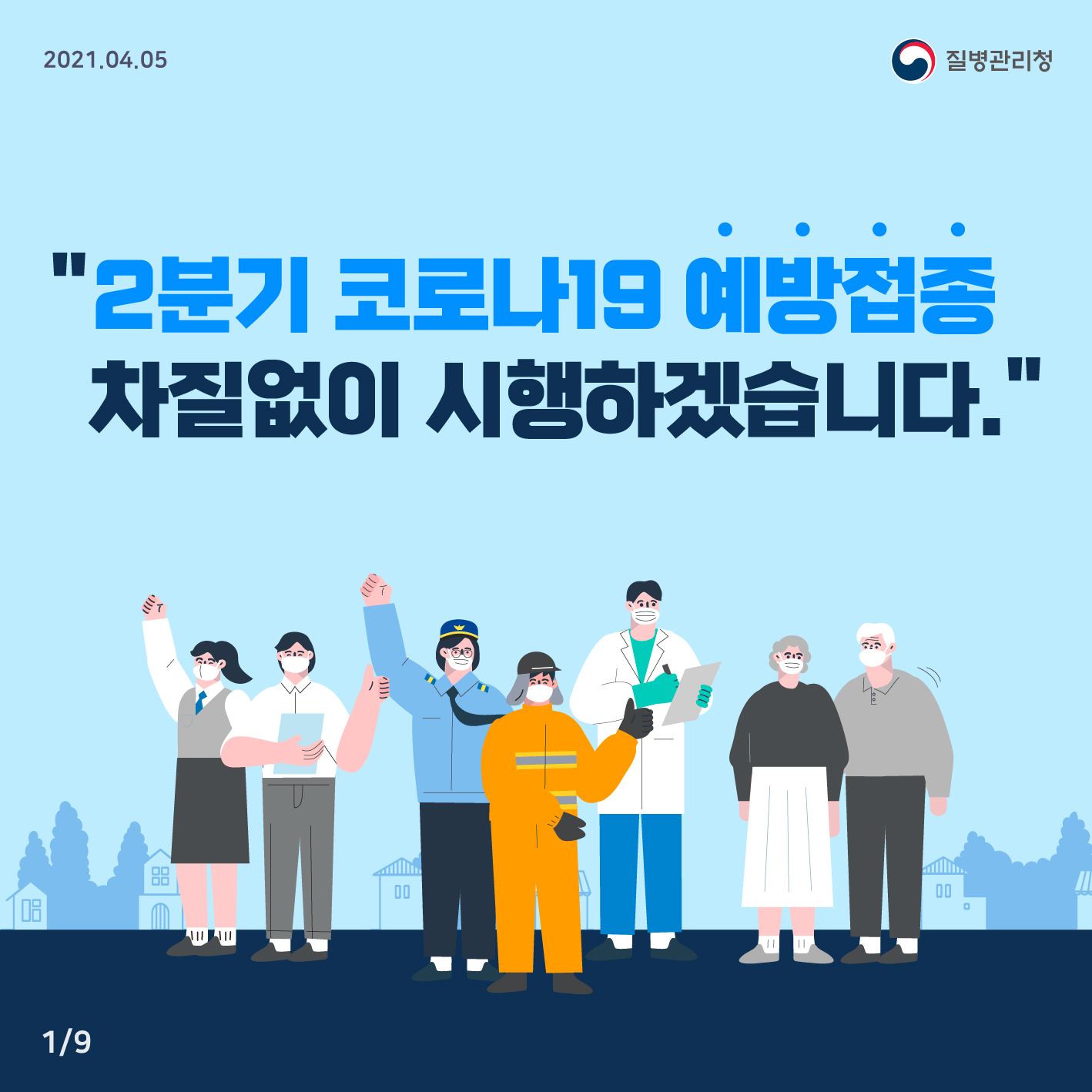 2분기 코로나19 예방접종 차질없이 시행하겠습니다