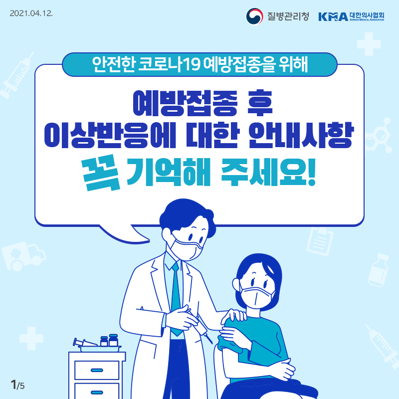 안전한 코로나19 예방접종을 위해 예방접종 후 이상반응에 대한 안내사항 꼭 기억해 주세요