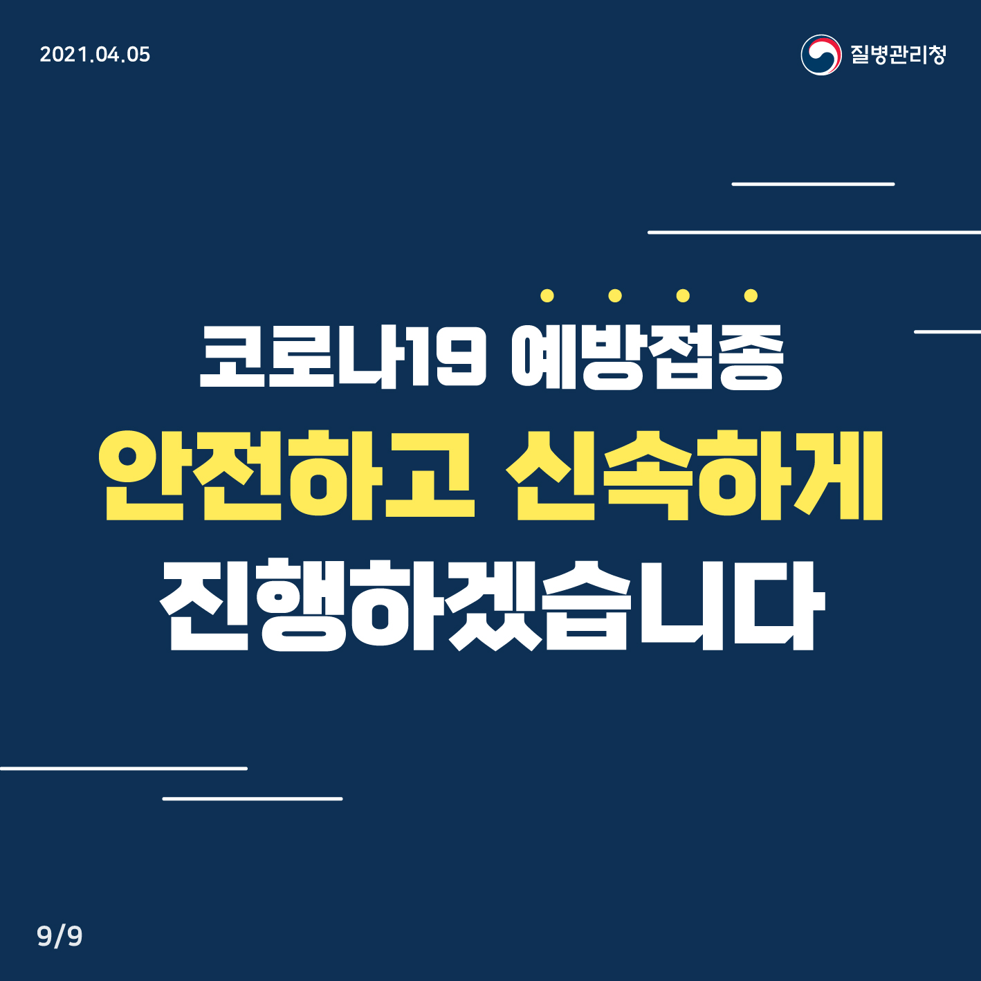 코로나19 예방접종 안전하고 신속하게 진행하겠습니다