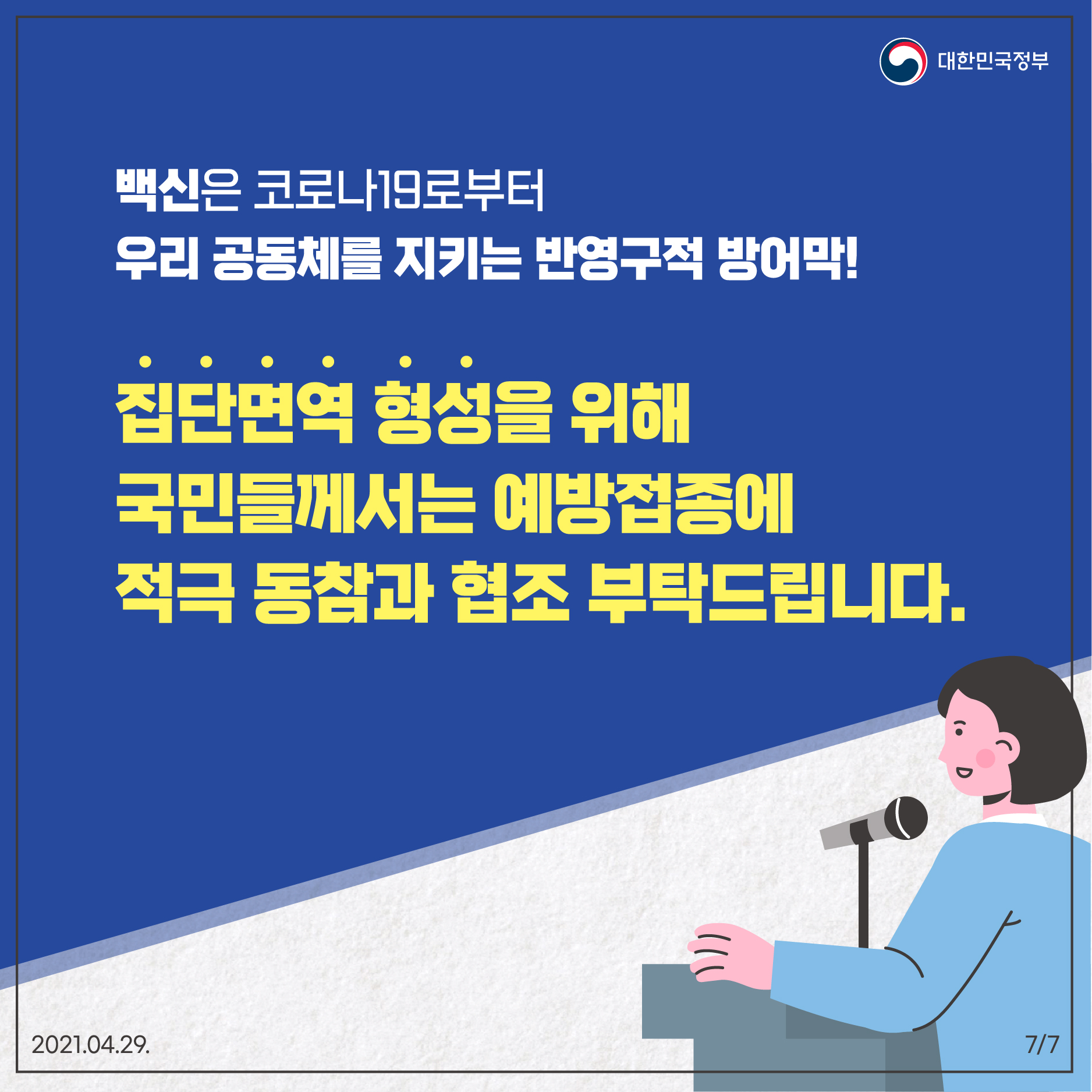 백신은 코로나19로부터 우리 공동체를 지키는 반영구적 방어막! 집단면역 형성을 위해 국민들께서는 예방접종에 적극 동참과 협조 부탁드립니다.