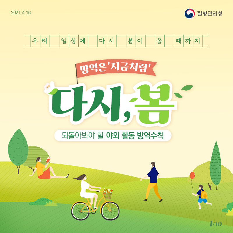 봄철 야외활동 방역수칙 방역은 지금처럼 다시 봄 | 카드뉴스 | 홍보자료 | 알림·자료 : 질병관리청 질병관리청