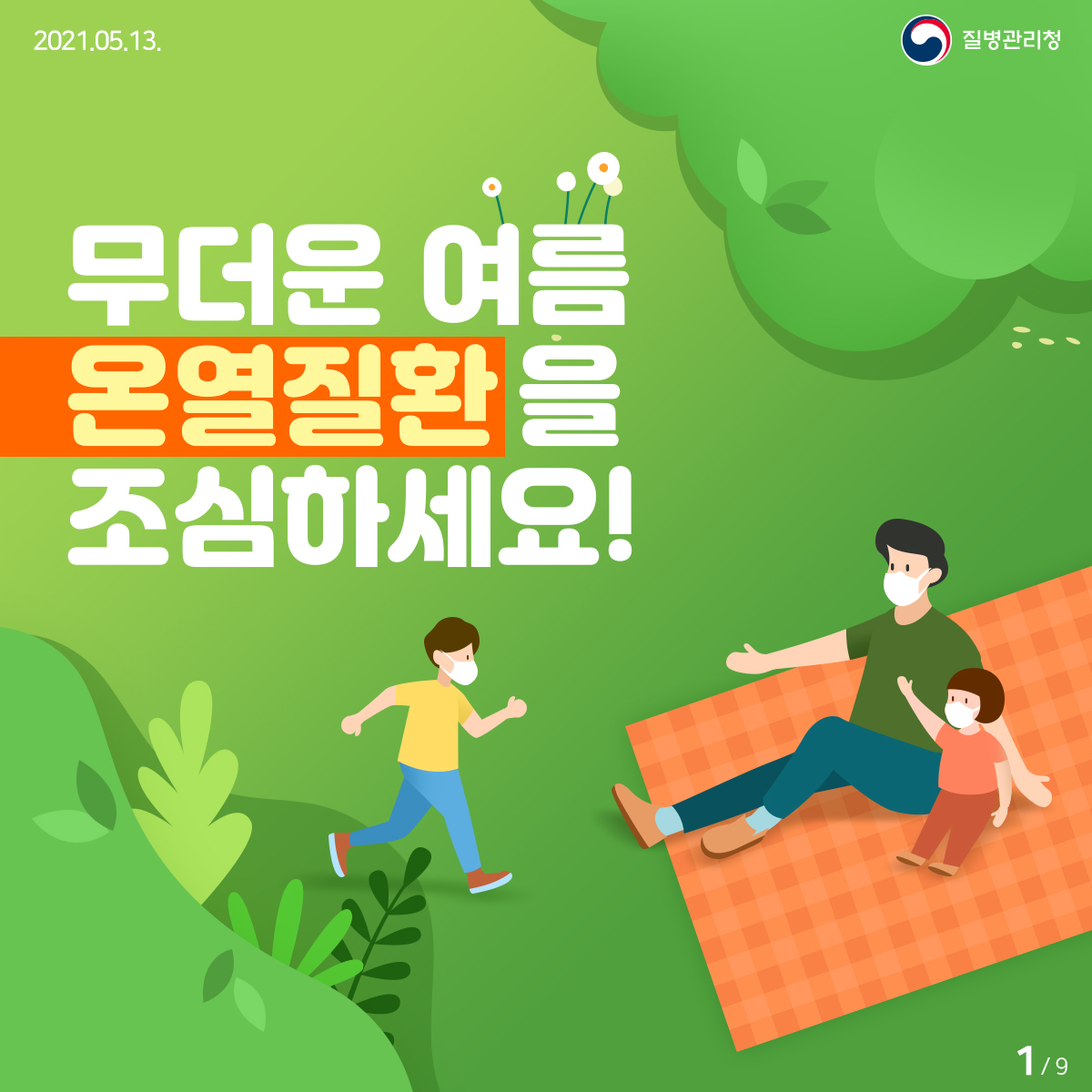 [질병관리청 21년 5월 13일 9페이지 중 1페이지] 무더운 여름 온열질환을 조심하세요!