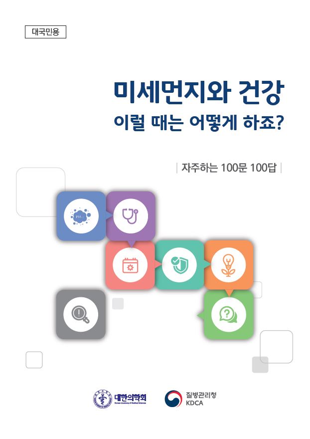 미세먼지와 건강 이럴때는 어떻게 하죠?