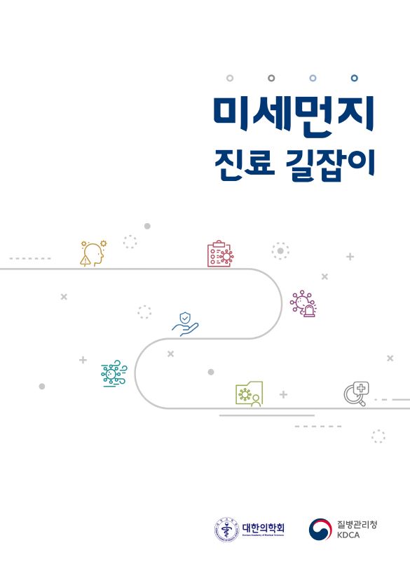 미세먼지 진료 길잡이