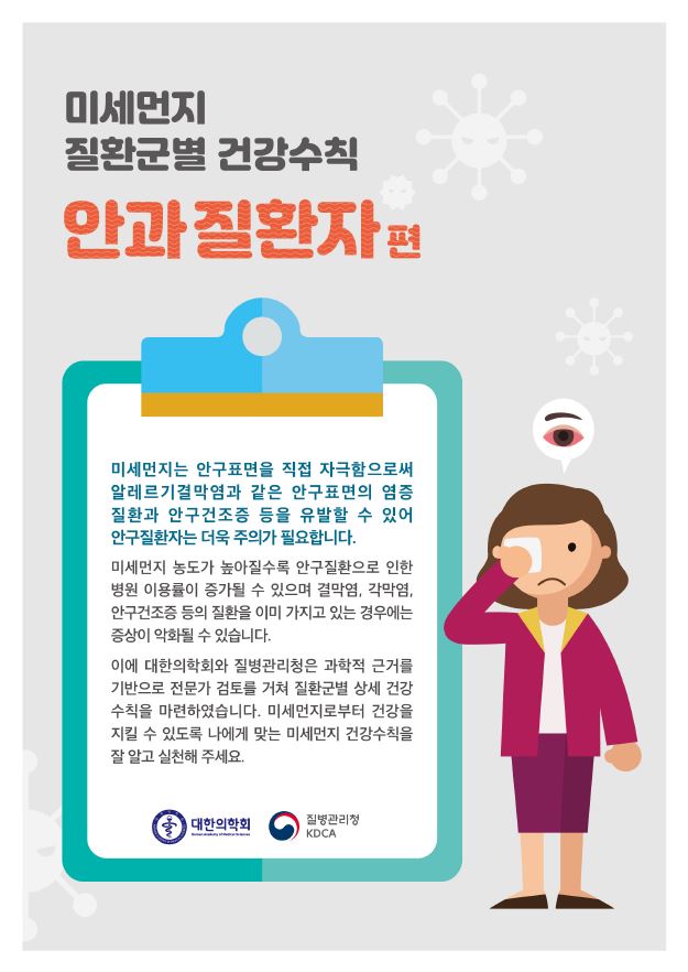 미세먼지 진환군별 건강수칙 안과질환자편