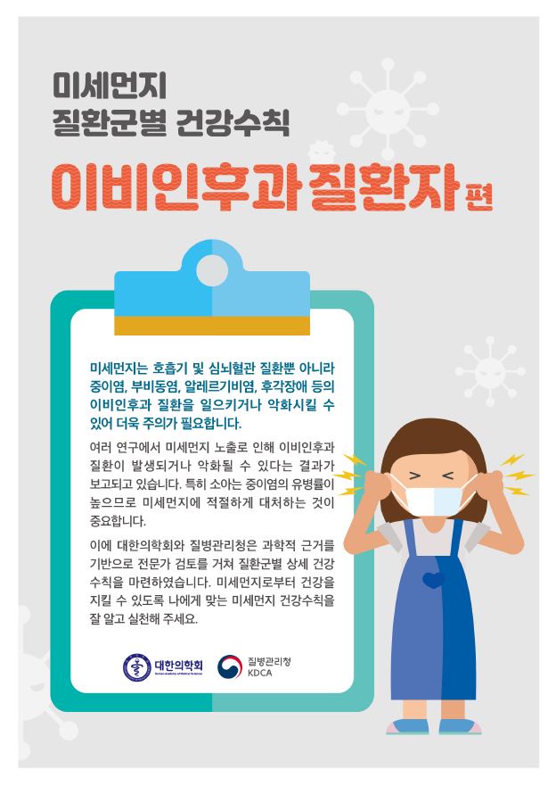 미세먼지 진환군별 이비인후과질환자편