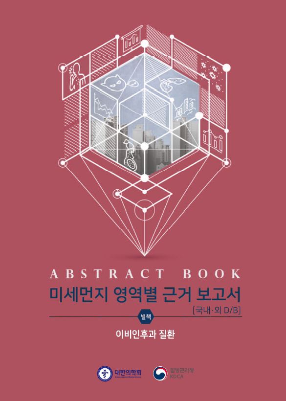 ABSTRACT BOOK 미세먼지 영역별 근거 보고서 [국내·외 D/B] 별책 이비인후과 질환 대한의학회 질병관리청