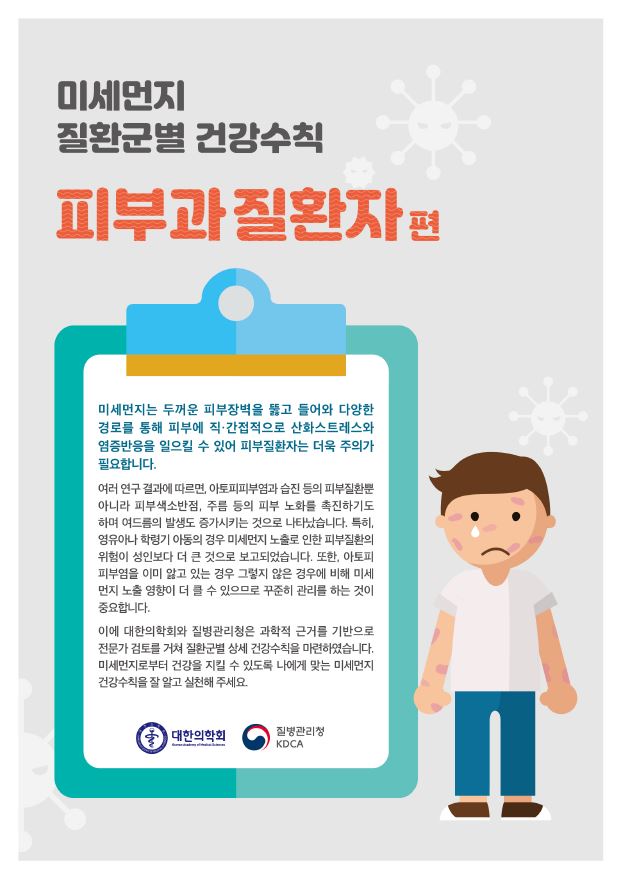 미세먼지 진환군별 건강수칙 피부과질환자편