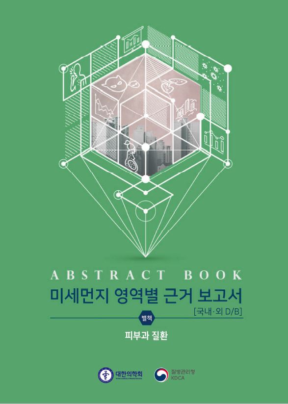 ABSTRACT BOOK 미세먼지 영역별 근거 보고서 [국내·외 D/B] 별책 피부과 질환 대한의학회 질병관리청