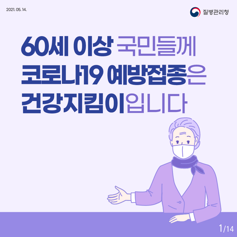 2021.05.14 질병관리청 60세 이상 국민들께 예방접종은 건강지킴이입니다