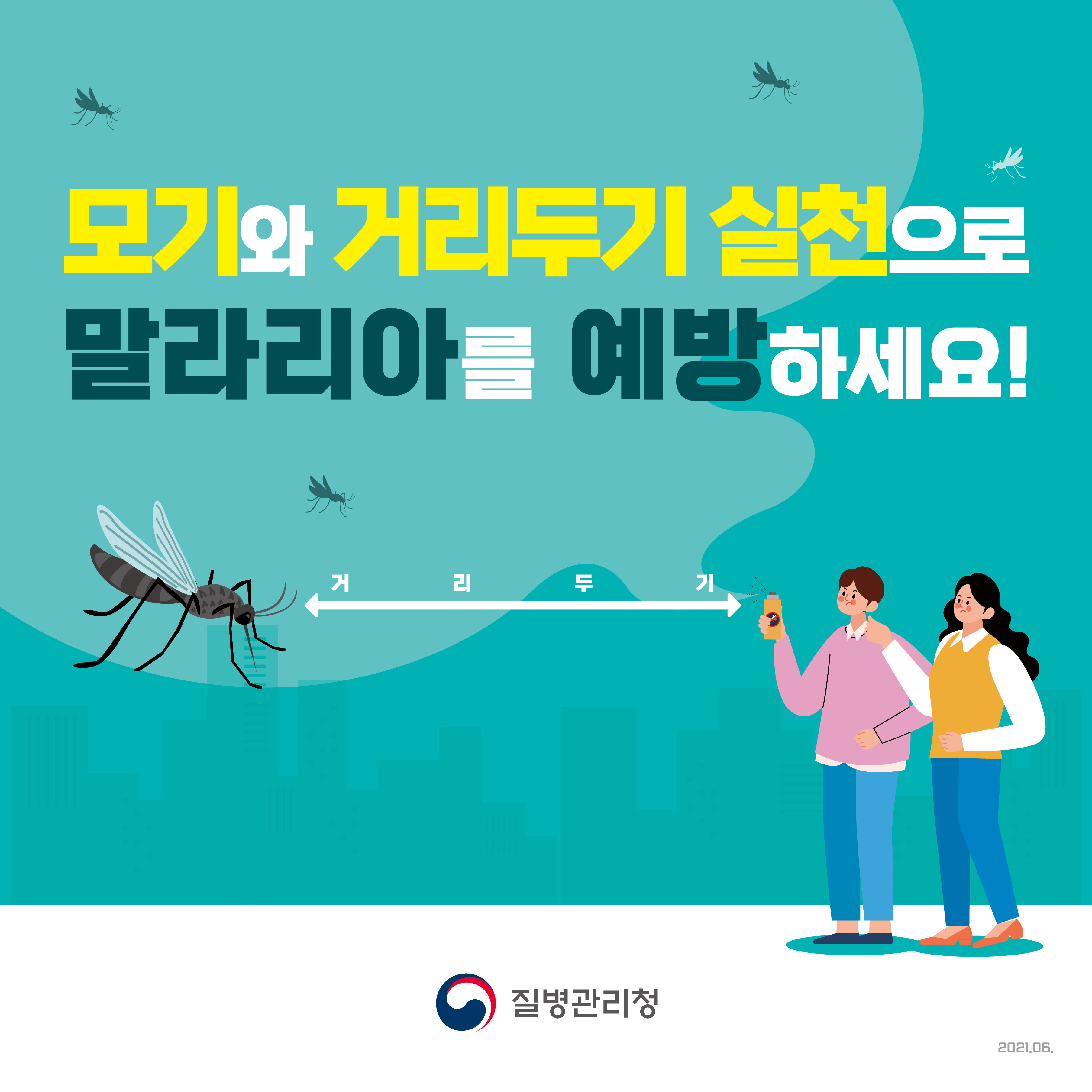 모기와 거리 두기 실천으로 말라리아를 예방하세요! '거 리 두 기' 질병관리청 2021년 6월