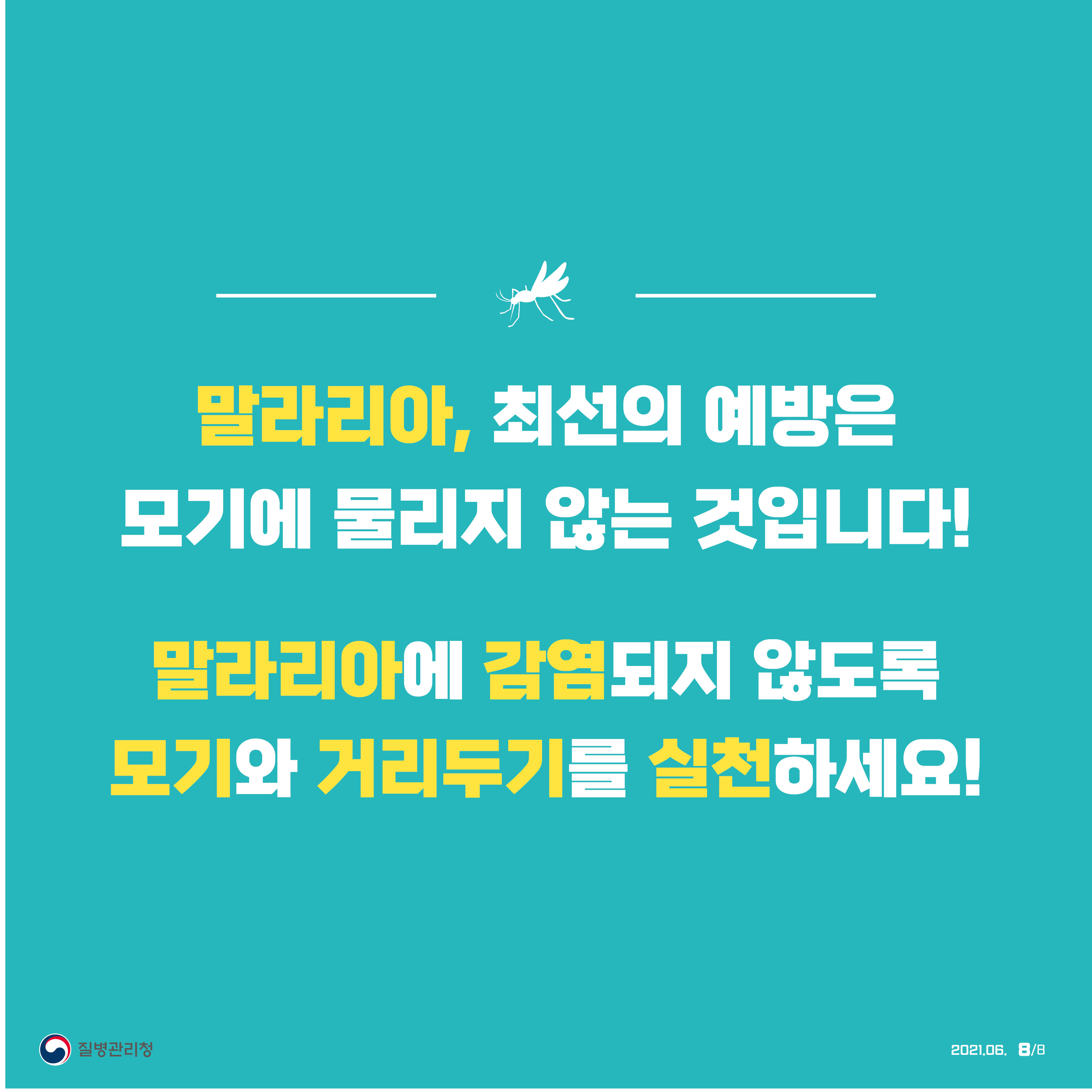 말라리아, 최선의 예방은 모기에 물리지 않는 것입니다! 말라리아에 감염되지 않도록 모기와 거리두기를 실천하세요! 질병관리청 2021년 6월 8페이지 중 8페이지