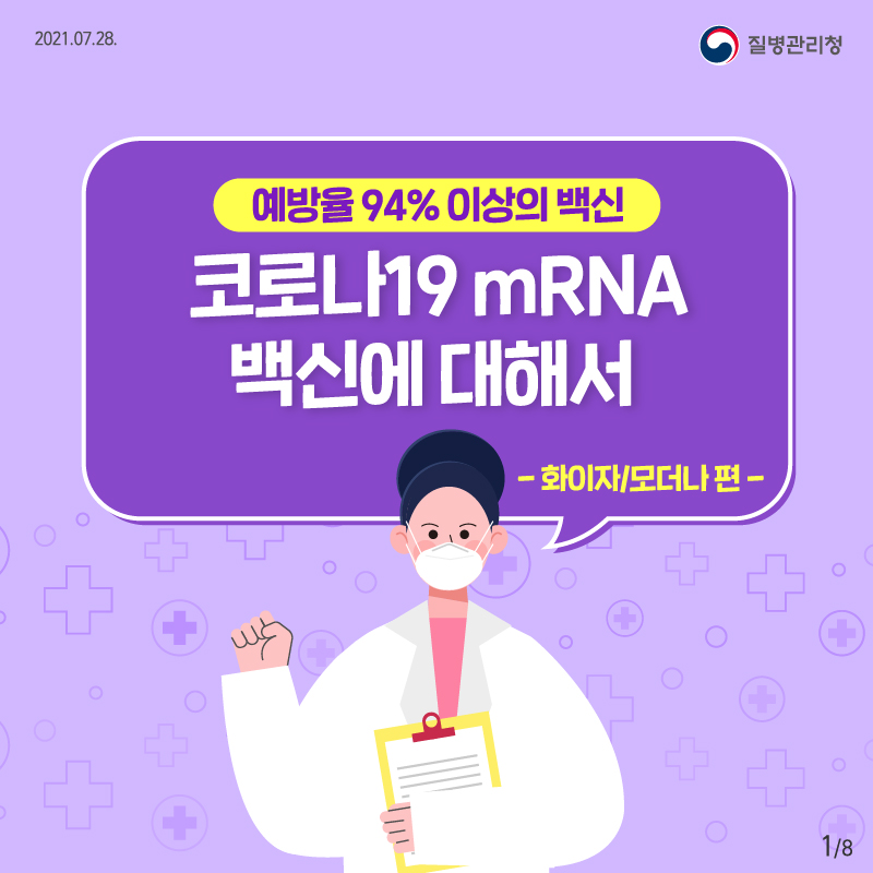 질병관리청 2021.07.28. 예방률 94% 이상의 백신 코로나19 mRNA 백신에 대해서 -화이자/모더나 편