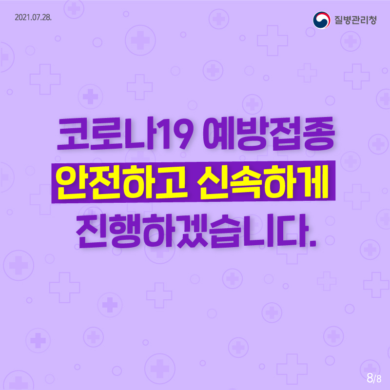 질병관리청 2021.07.28. 코로나19 예방접종 안전하고 신속하게 진행하겠습니다.