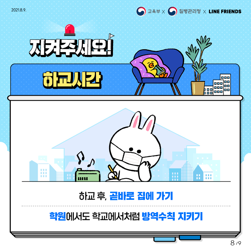 학교에서 지켜야 할 코로나19 방역수칙_라인프렌즈 | 카드뉴스 | 홍보자료 | 알림·자료 : 질병관리청 질병관리청