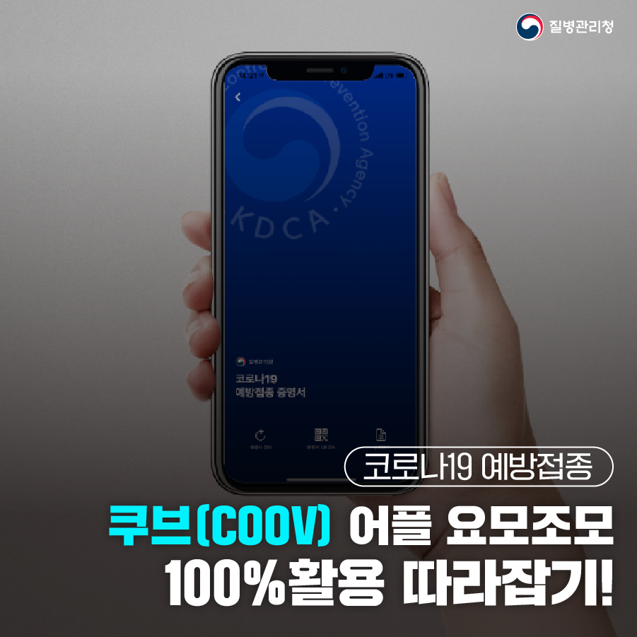 질병관리청 코로나19 전자 예방접종증명서 쿠브(COOV) 어플 요모조모 100% 활용 따라잡기 이런 기능도 있었다니!