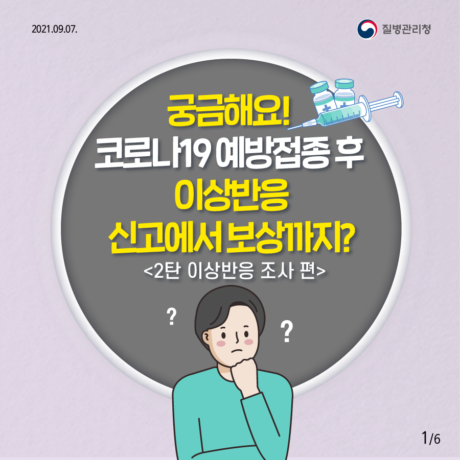 2021.09.07 질병관리청 궁금해요! 코로나19 예방접종 후 이상반응 신고에서 보상까지? <2탄 이상반응 조사 편>