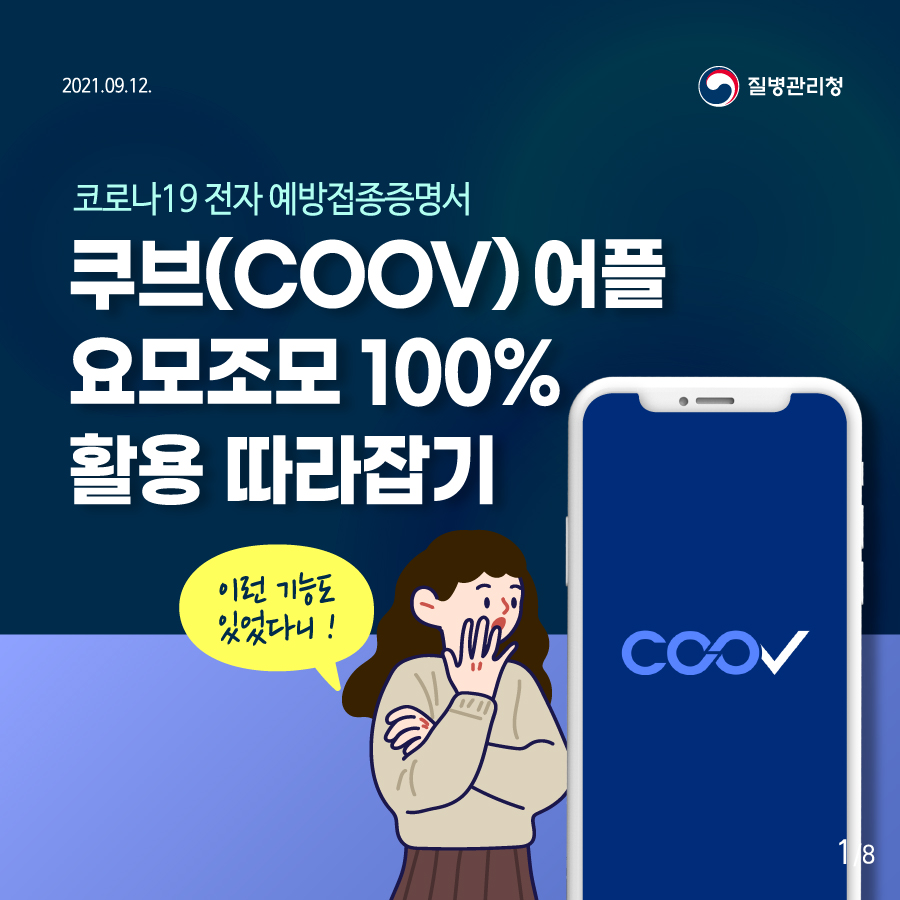 질병관리청 코로나19 전자 예방접종증명서 쿠브(COOV) 어플 요모조모 100% 활용 따라잡기 이런 기능도 있었다니!