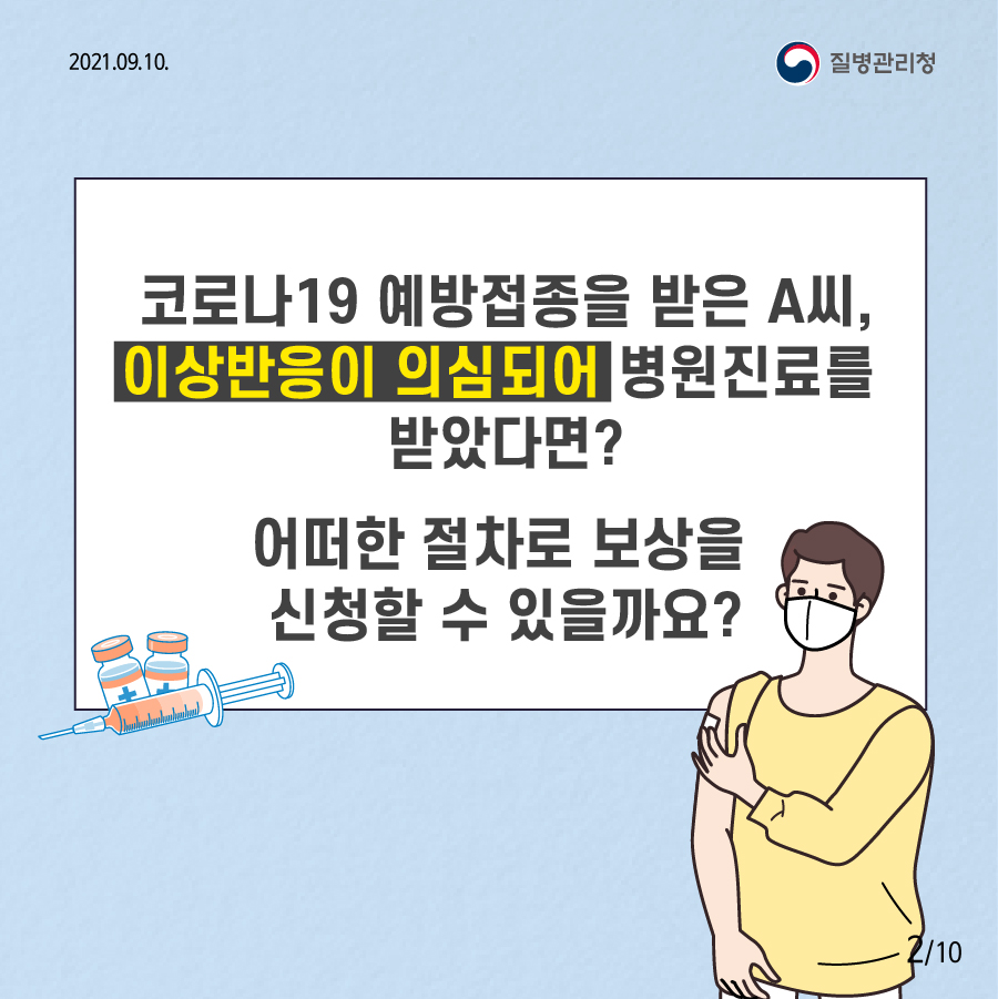 코로나19 예방접종을 받은 A씨, 이상반응이 의심되어 병원진료를 받았습니다. 어떠한 절차로 보상을 신청할 수 있을까요?