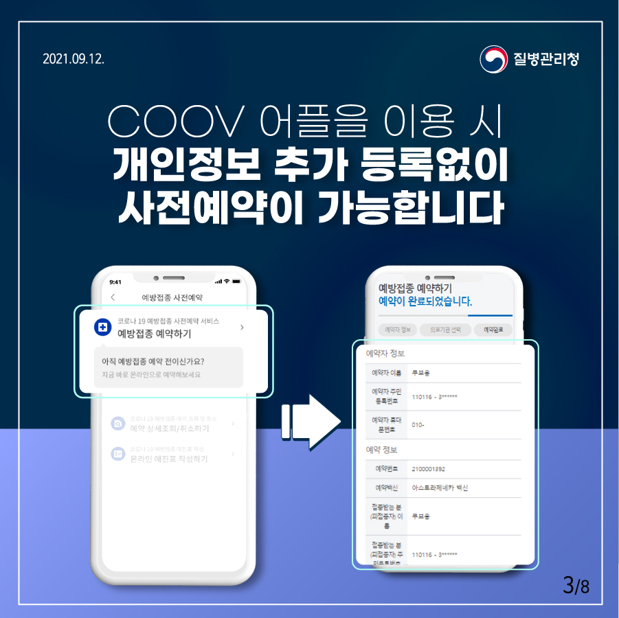 COOV 어플을 이용 시 개인정보 추가 등록없이 사전예약이 가능합니다