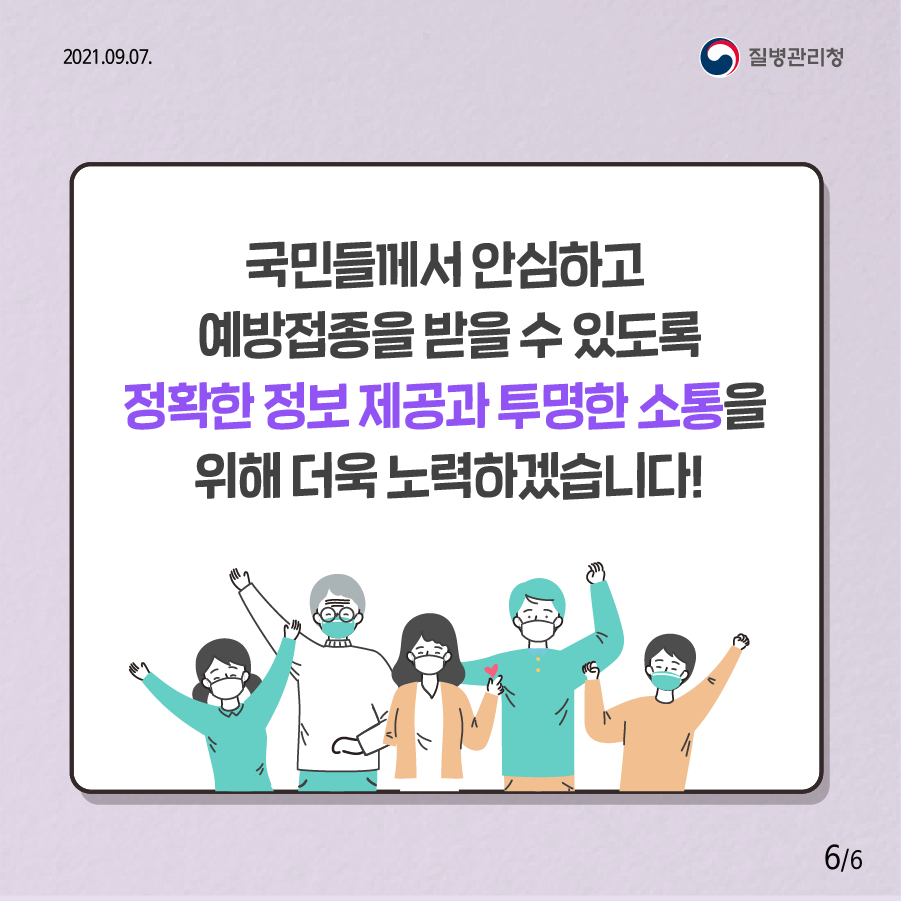 국민들께서 안심하고 예방접종을 받을 수 있도록 정확한 정보 제공과 투명한 소통을 위해 더욱 노력하겠습니다!