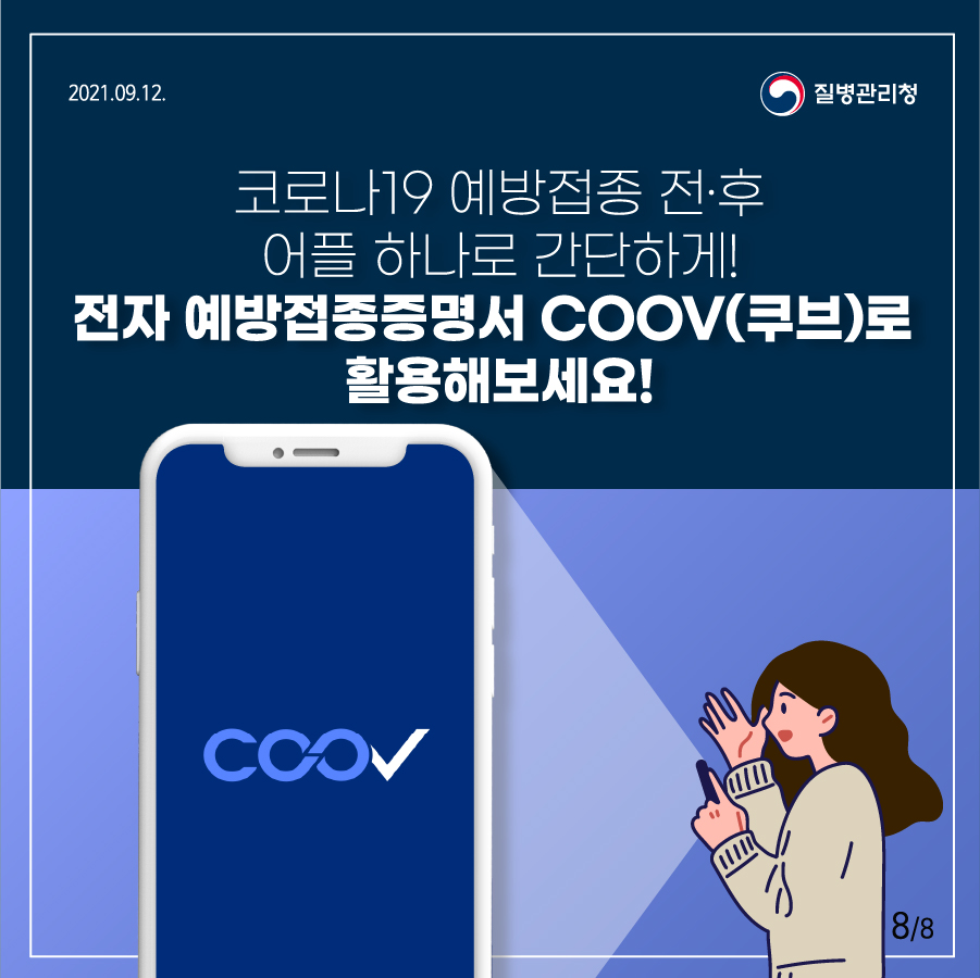 코로나19 예방접종 전·후 어플 하나로 간단하게! 전자 예방접종증명서 COOV(쿠브)로 활용해보세요!