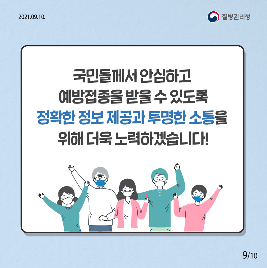 국민들께서 안심하고 예방접종을 받을 수 있도록 정확한 정보 제공과 투명한 소통을 위해 더욱 노력하겠습니다! 