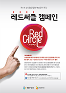 레드서클 캠페인 포스터 대표이미지