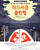 레드서클 클린핑 포스터