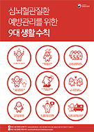 심뇌혈관질환 예방관리를 위한 9대 생활수칙 포스터 대표이미지