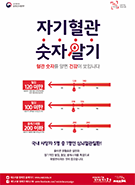 자기혈관 숫자알기 포스터 대표이미지