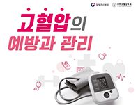 고혈압의 예방과 관리 리플릿 대표이미지
