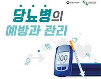 당뇨병의 예방과 관리 리플릿 대표이미지